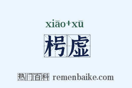 枵虚是什么意思的图片